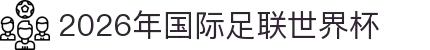 2026年国际足联世界杯 - 官方网站